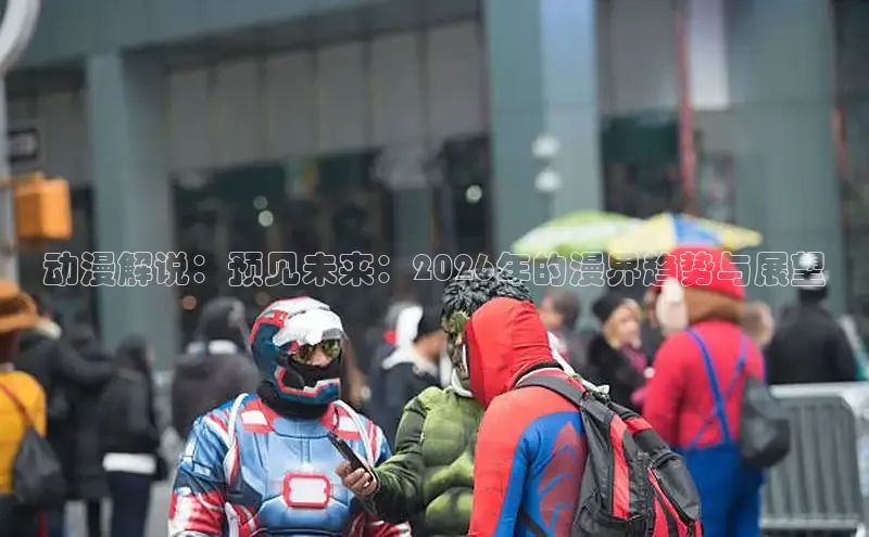 动漫解说：预见未来：2026年的漫界趋势与展望