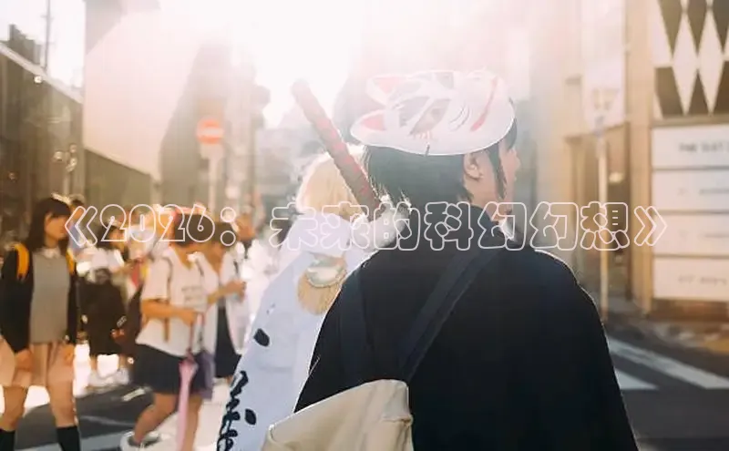 《2026：未来的科幻幻想》
